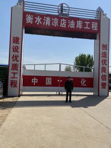 衡水清凉店 油库工程