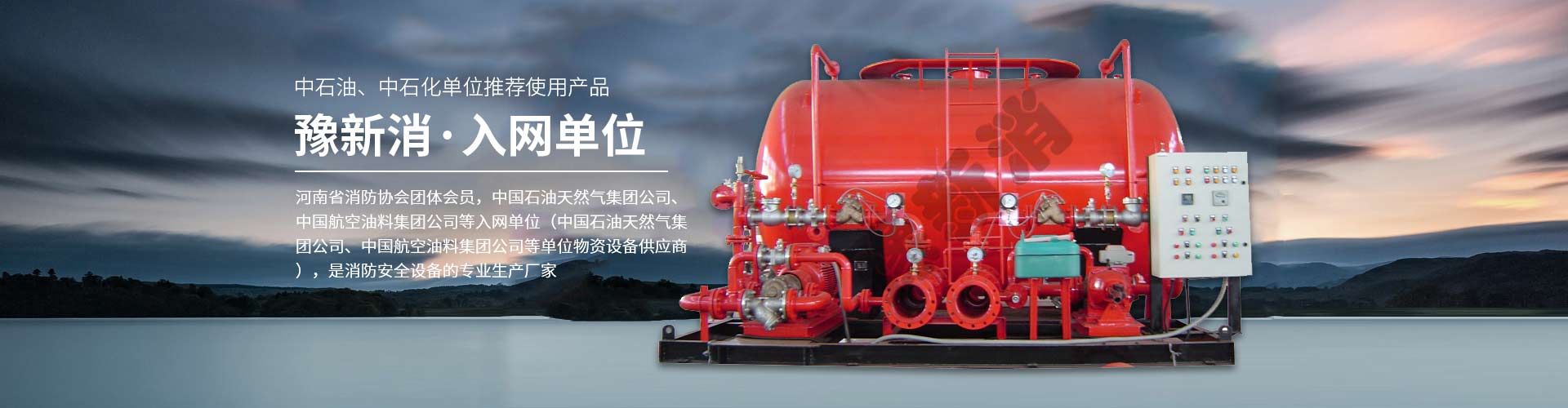 河南省新消消防安全设备有限公司