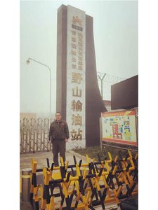 延长石油集团野山输油站